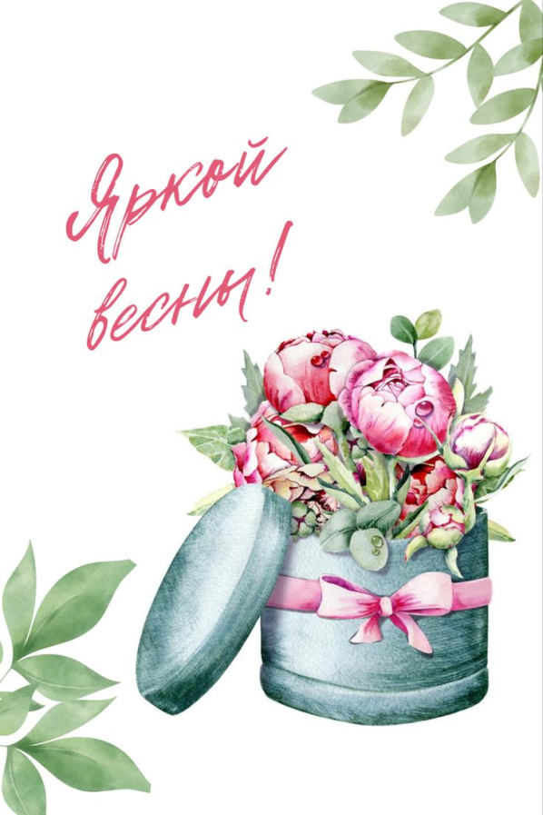 Открытка 10,5*7,5см Яркой весны
