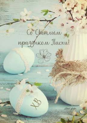 Открытка 10,5*7,5см Со светлым праздником пасхи!  яйца светло-голубые