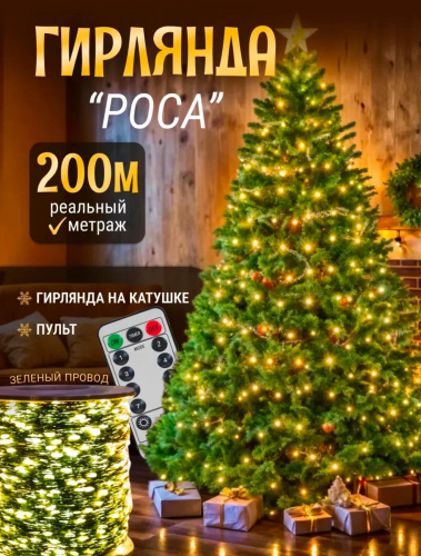Гирлянда электрическая Роса 200м теплый свет