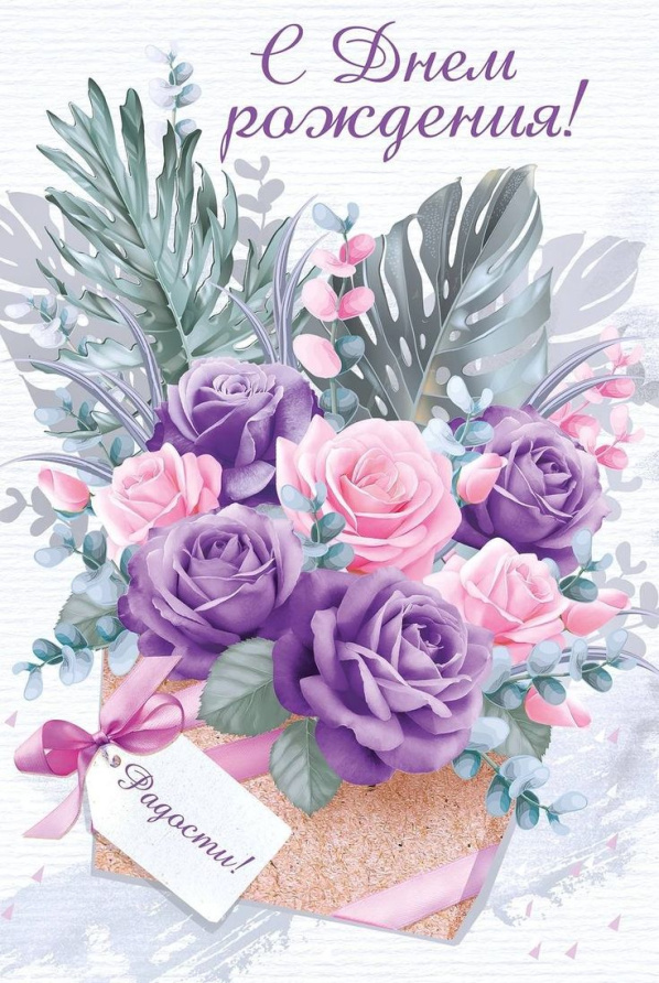 Открытка 10,5*7,5см С днем Рождения композиция сиреневая  