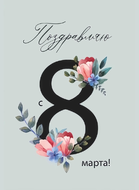 Открытка 10,5*7,5см С 8 марта серая