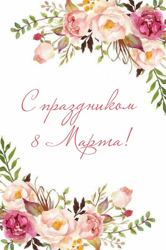 Открытка 10,5*7,5см С 8 марта цветы