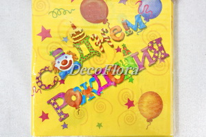 Салфетки 33*33см С Днём Рождения Русская версия (20 штук)