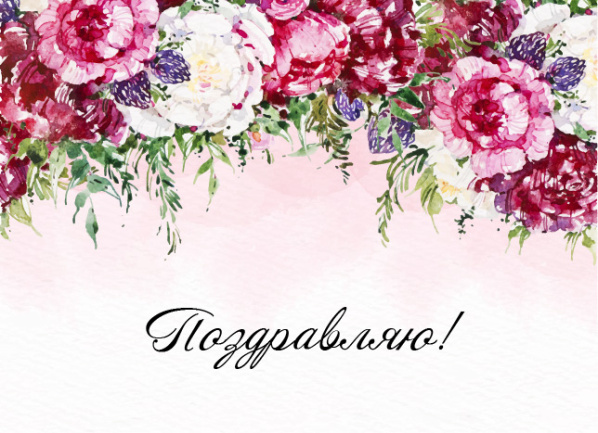 Открытка 10,5*7,5см Поздравляю 2 красные пионы