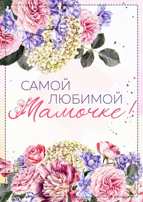 Открытка 10,5*7,5см Самой любимой мамочке 1 розовая 