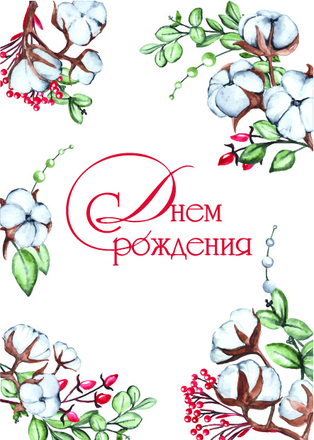 Открытка 10,5*7,5см С днем рождения 20 хлопок 