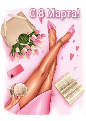 Открытка 10,5*7,5см С 8 марта сумочка,книжка,телефон