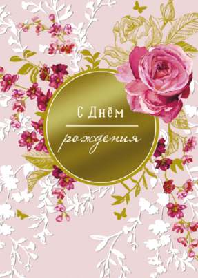 Открытка 10,5*7,5см С днем Рождения 34 Золотой круг