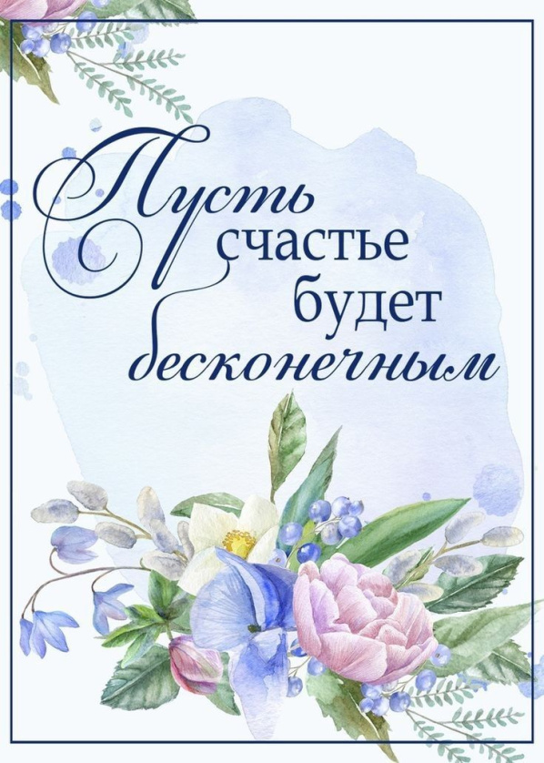 Открытка 10,5*7,5см Пусть счастье будет бесконечным 