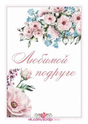 Открытка 10,5*7,5см Любимой подруге