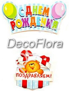 Подвеска С Днем Рождения Медвежонок