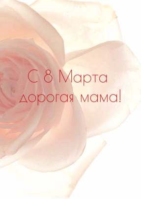 Открытка 10,5*7,5см С 8 марта дорогая мама!